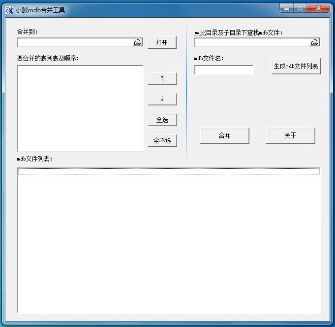 小骥数据库合并工具 V1.0 绿色版