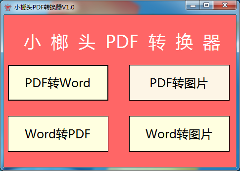 小榔头PDF转换器 V1.0 绿色版