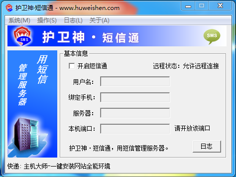 护卫神短信通 V1.0 官方安装版