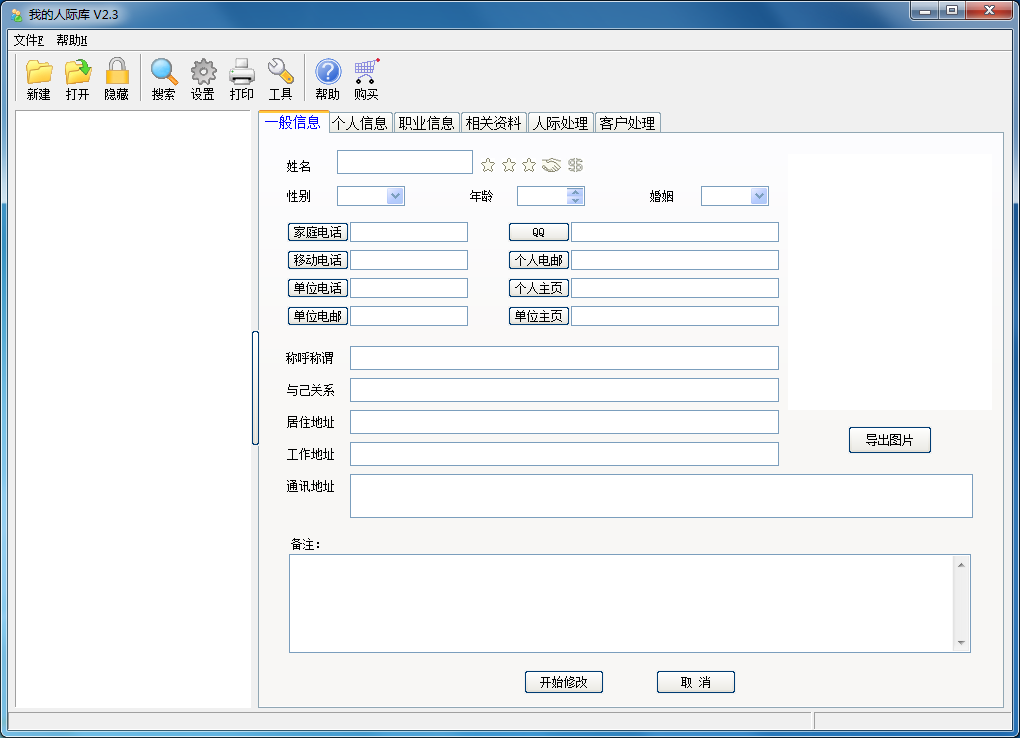 我的人际库 V2.3 单机版