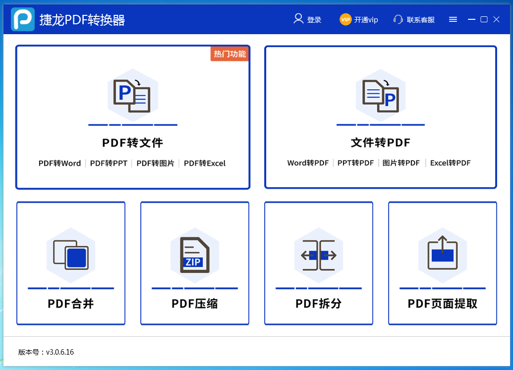 捷龙PDF转换器 V3.0.6.16 官方安装版
