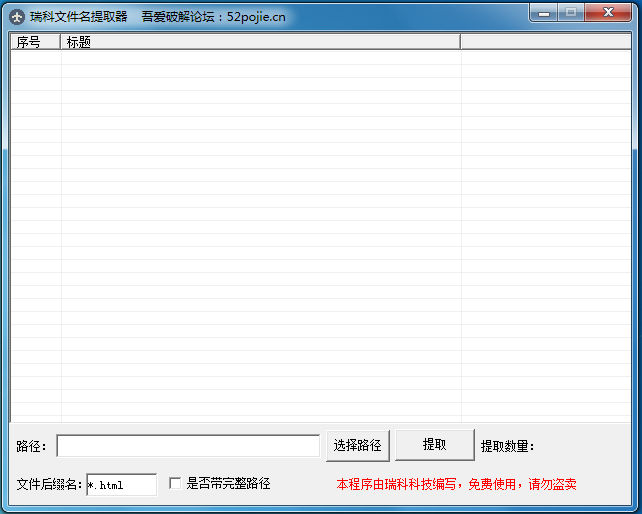 瑞科文件名提取器 V1.0 绿色版