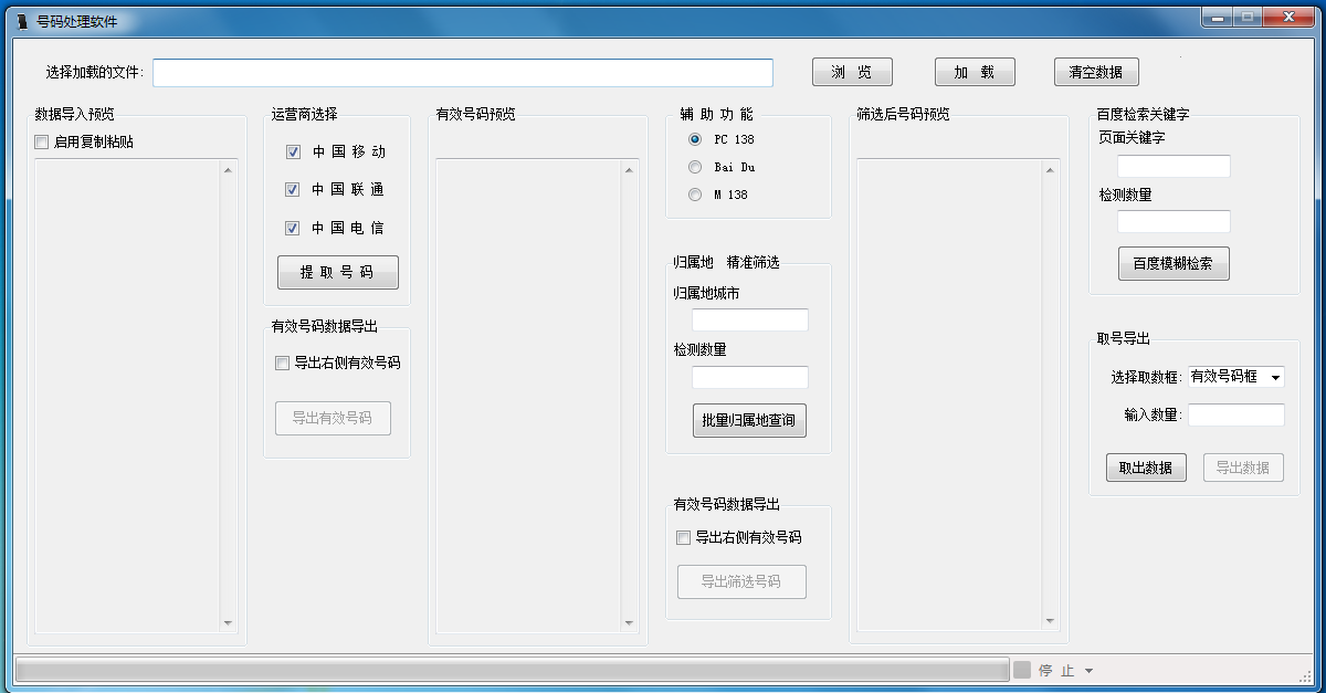 号码处理软件 V5.1.7.0 绿色中文版