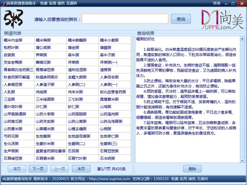 尚美粥谱查询助手 V1.2 绿色免费版
