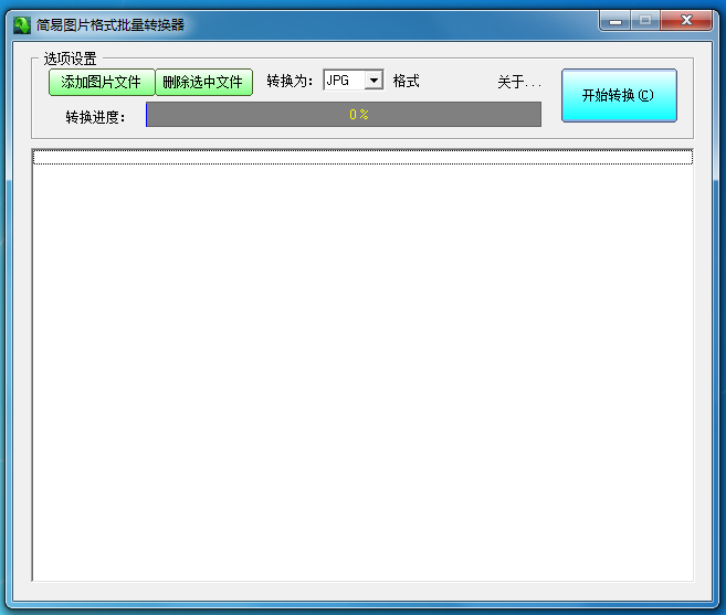 简易图片格式批量转换器 V1.5 官方安装版