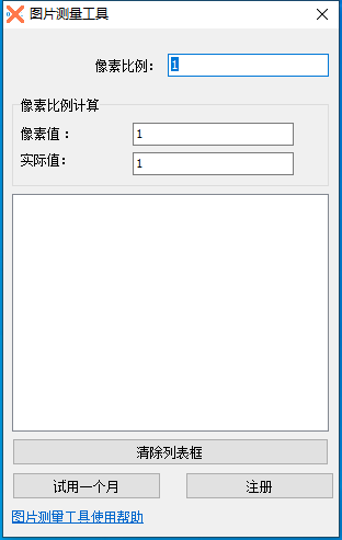 图片测量工具 V1.0 免费安装版