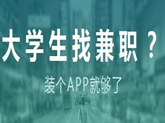 兼职吗？2020年5款手机兼职app软件排行榜