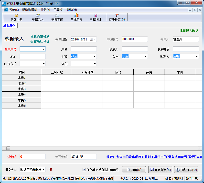 优图水费收据打印软件 V19.0 官方安装版