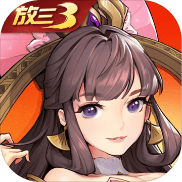 放开那三国3安卓版 V0.5.0