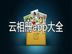 你知道有什么好用的云相册app？云相册2020排行榜下载