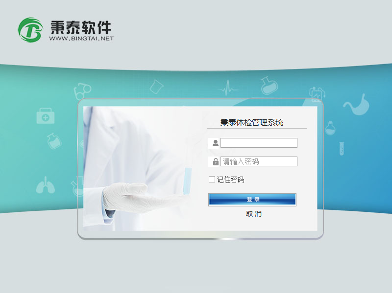秉泰体检管理系统 V9.0 绿色版