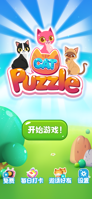 萌猫点点消iPhone版 V1.0