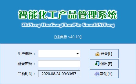 智能化工产品管理系统 V40.10 官方安装版