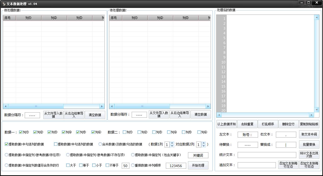 文本数据处理工具 V1.04 绿色版