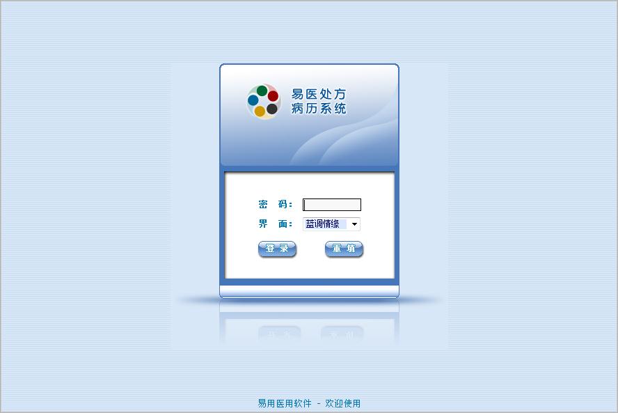 易医处方病历系统 V1.2.4 官方安装版