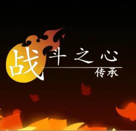 战斗之心传承安卓版 V1.1