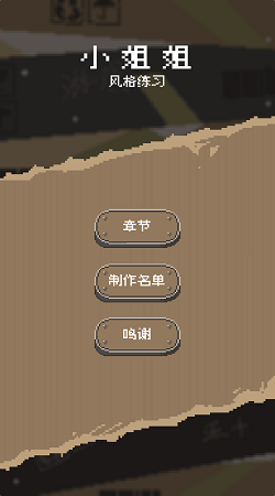 风格练习小姐姐安卓版 V1.0