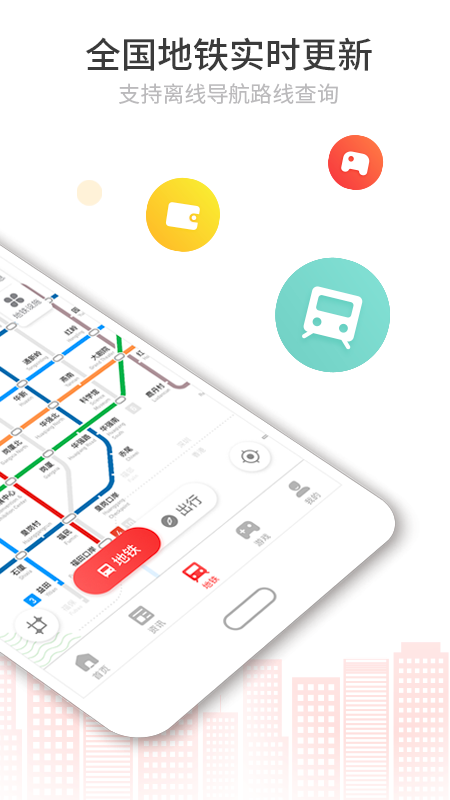 花生地铁安卓版 V5.4.7