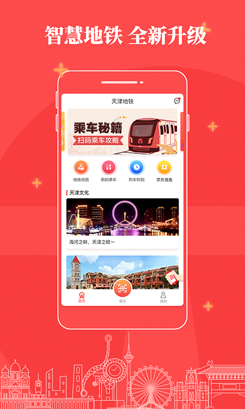 天津地铁iPhone版 V2.2.9