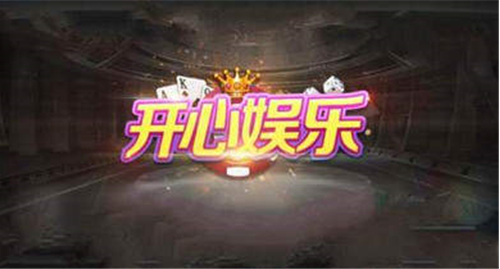开心娱乐棋牌安卓福利版 V1.0