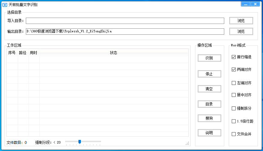 天若批量文字识别软件 V1.2 绿色版  