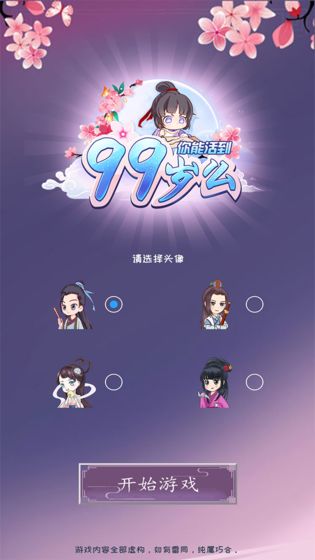 你能活到99岁么安卓版 V1.0