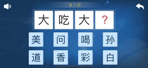 快乐成语安卓版 V1.0.2