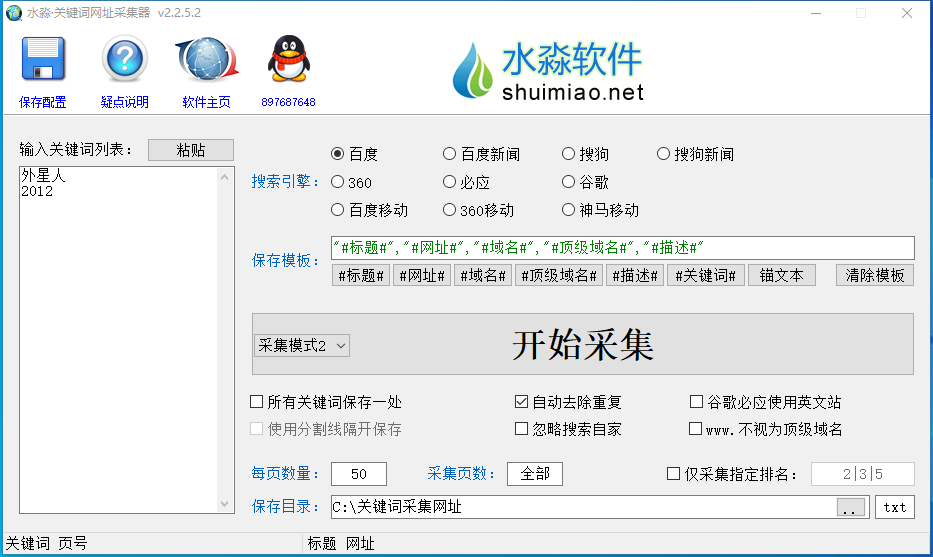 水淼关键词网址采集器 V2.2.5.2 绿色版