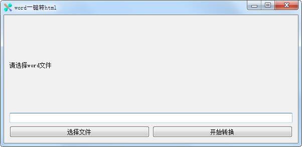 word一键转html V1.0 绿色版