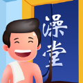 老板洗个澡iPhone版 V1.0.3