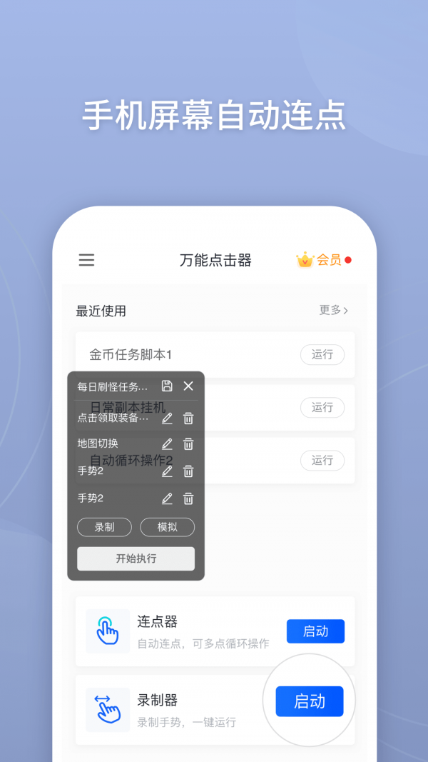 万能点击器安卓版 V2.0.3.2