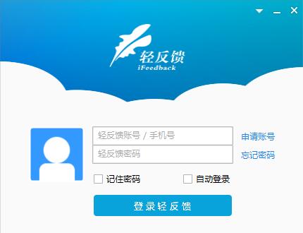 轻反馈 V3.0.3.1212 官方安装版