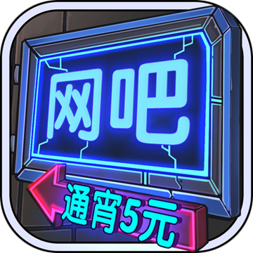 网吧模拟器安卓版 V1.0