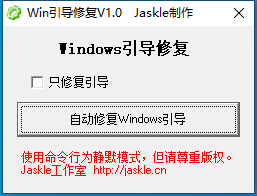 Win引导修复工具 V1.0 绿色版