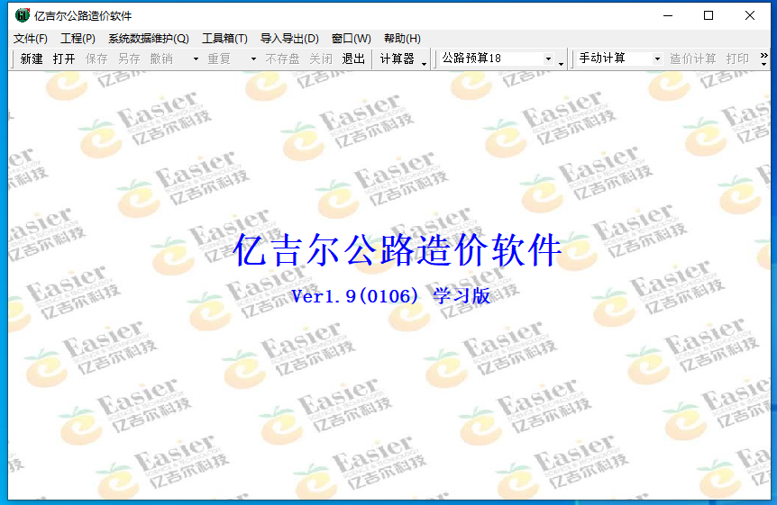 亿吉尔公路造价软件 V2.0 官方安装版