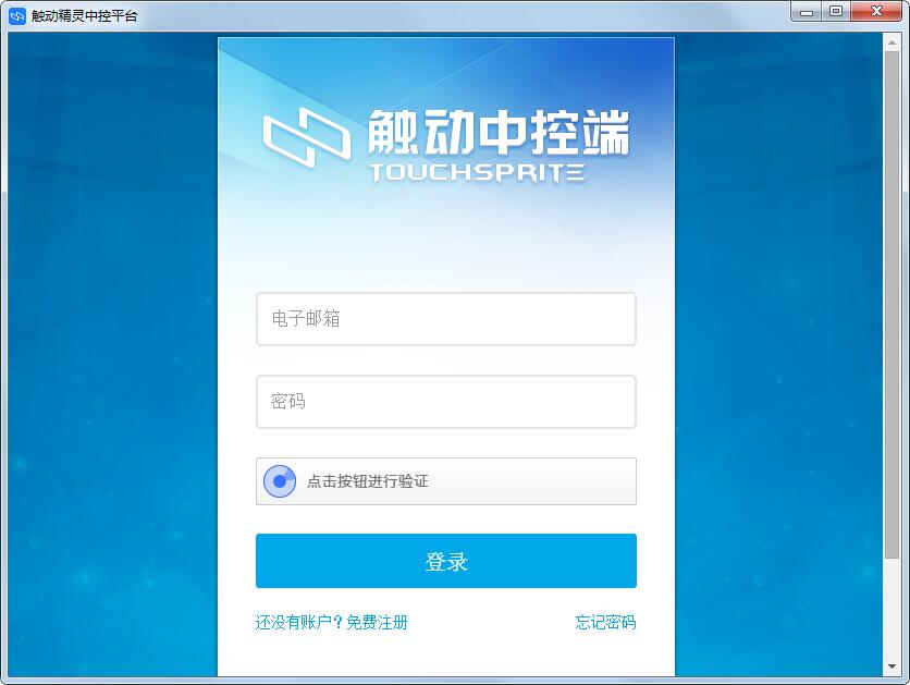 触动精灵中控平台 V1.4.0 官方安装版
