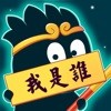 猜猜这是谁iPhone版 V1.0.1