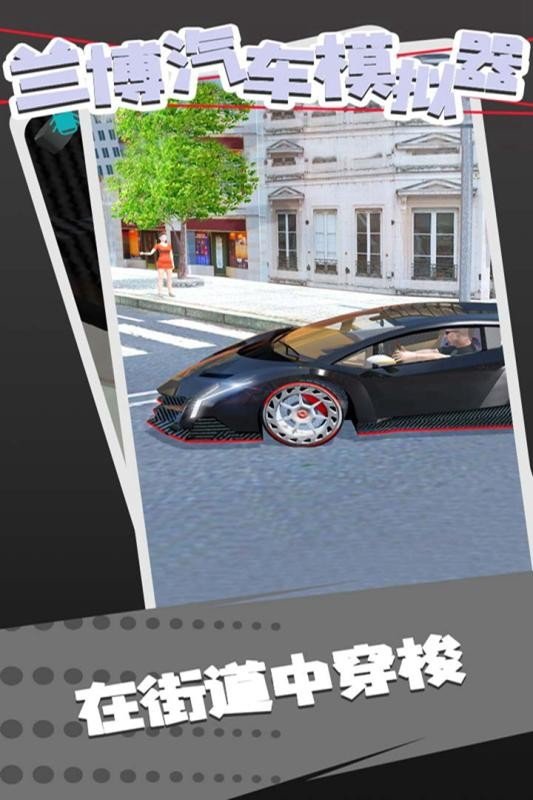 兰博跑车模拟器安卓版 V1.0.0