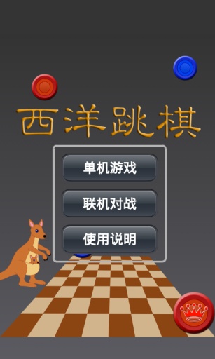 西洋跳棋