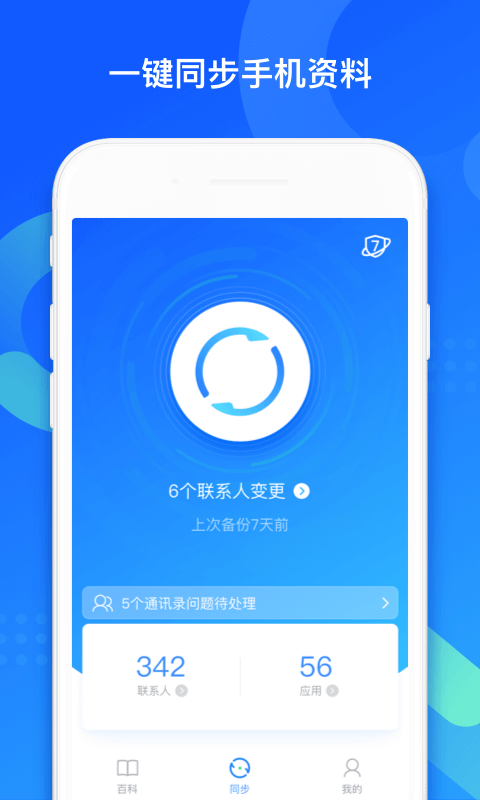 QQ同步助手iPhone版 V7.0.6