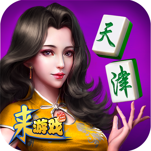 天津麻将iPhone版 V5.2.2