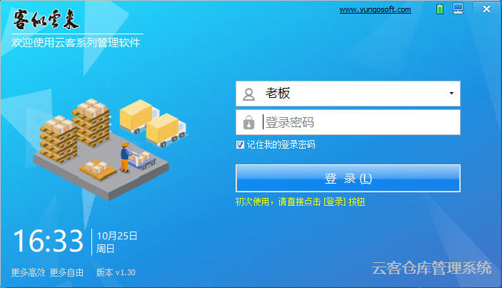 云客仓库管理系统 V1.30.0.0 官方安装版