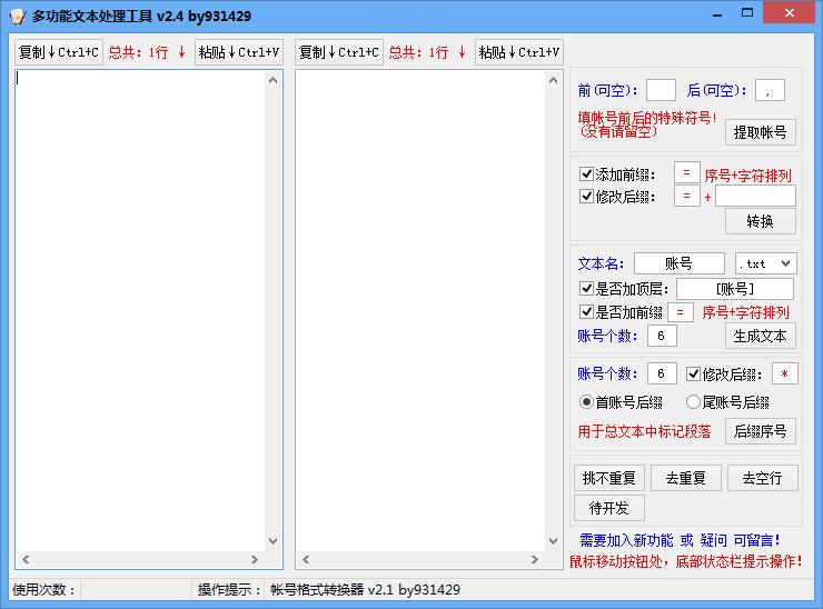 多功能文本处理工具 V2.4 绿色版