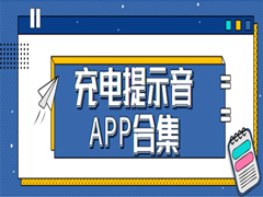 充电提示音app有哪些？五款免费的手机充电提示音软件合集下载