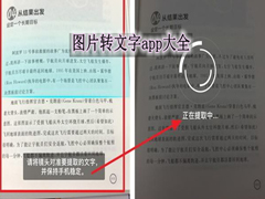 如何才能将图片转化成文字？5款免费好用的图片转文字app热门推荐