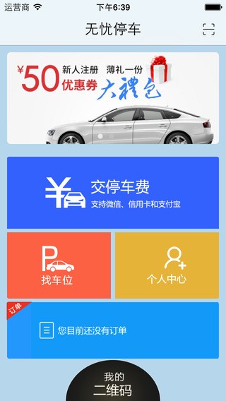 无忧停车iphone版 V4.3.2