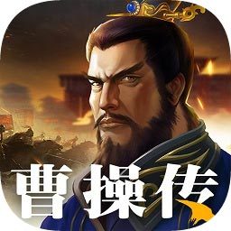 三国之曹操传安卓版 V1.8