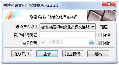 福建海峡文化产权交易所 V2.2.2.8 官方安装版