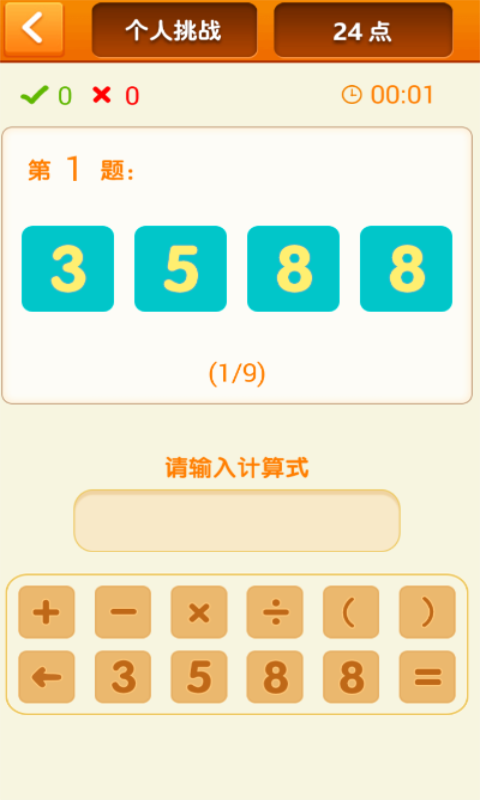 速算24点安卓版 V1.13