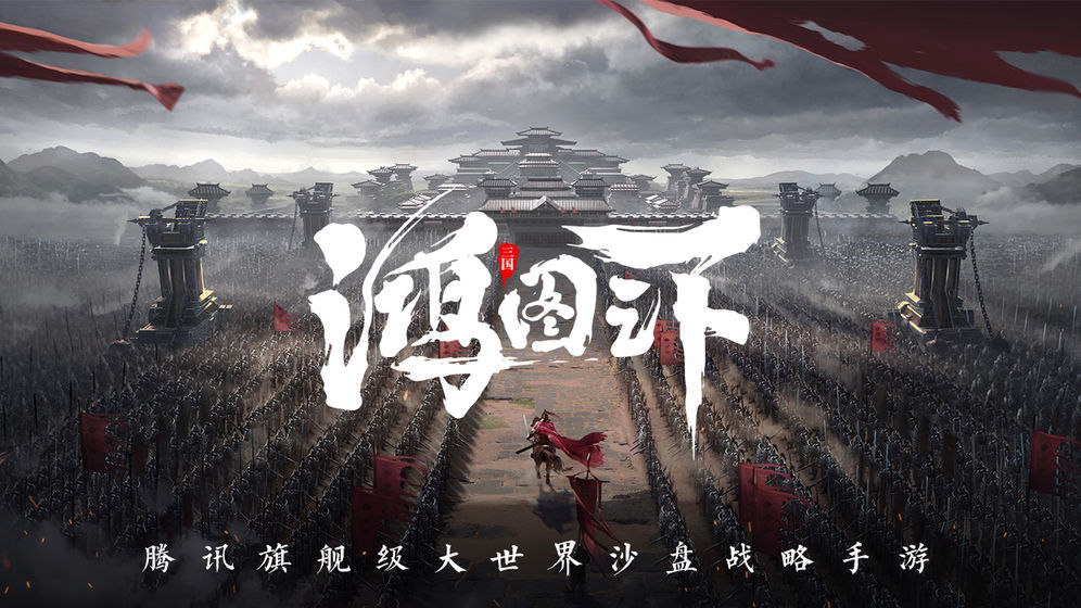 鸿图之下安卓版 V1.0.24